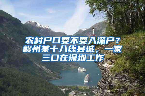 农村户口要不要入深户？赣州某十八线县城，一家三口在深圳工作