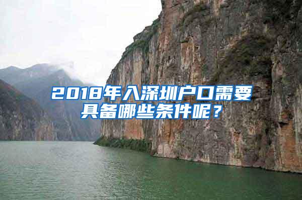 2018年入深圳户口需要具备哪些条件呢？