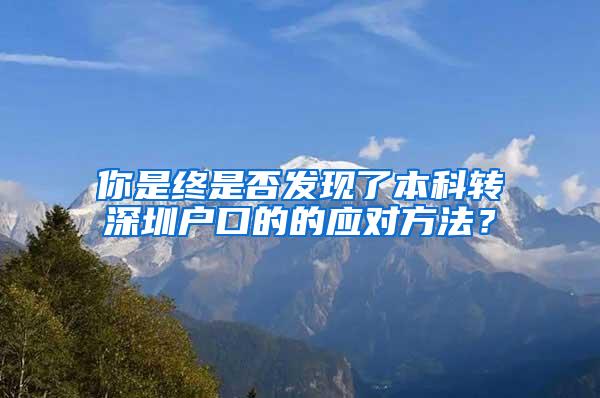 你是终是否发现了本科转深圳户口的的应对方法？