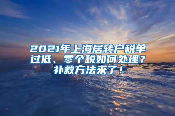 2021年上海居转户税单过低、零个税如何处理？补救方法来了！