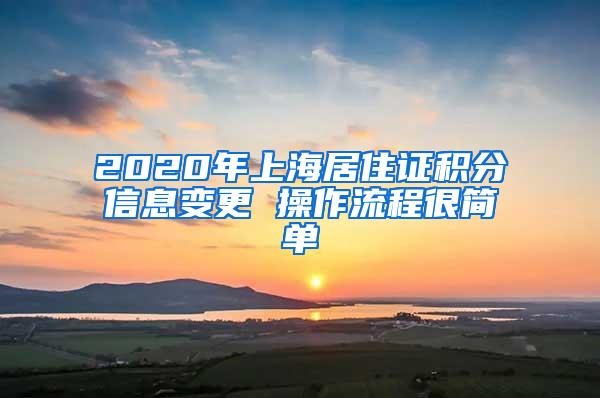 2020年上海居住证积分信息变更 操作流程很简单