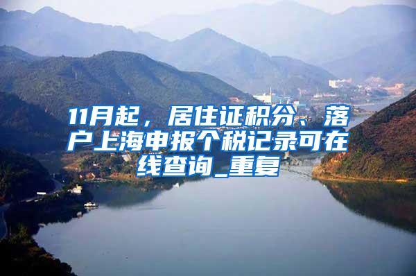 11月起，居住证积分、落户上海申报个税记录可在线查询_重复