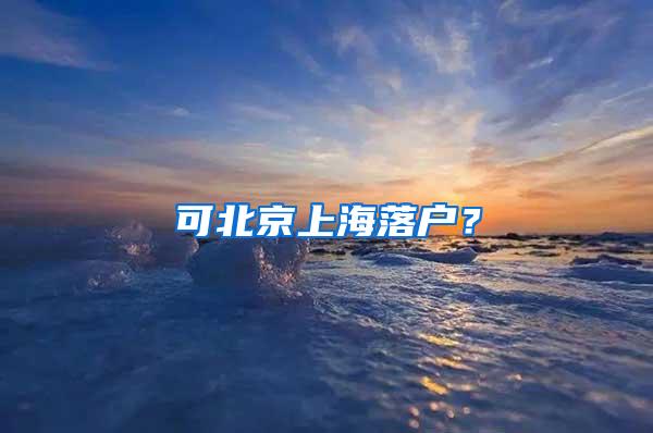 可北京上海落户？