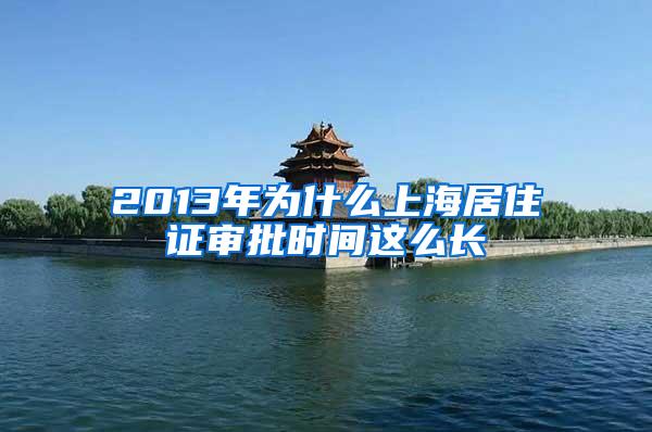 2013年为什么上海居住证审批时间这么长