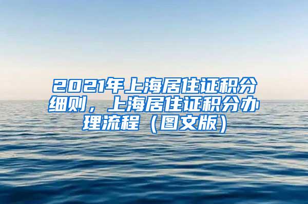 2021年上海居住证积分细则，上海居住证积分办理流程（图文版）