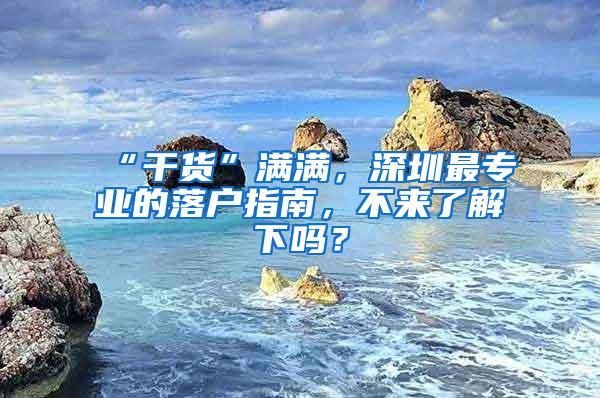 “干货”满满，深圳最专业的落户指南，不来了解下吗？