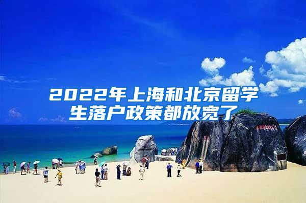 2022年上海和北京留学生落户政策都放宽了