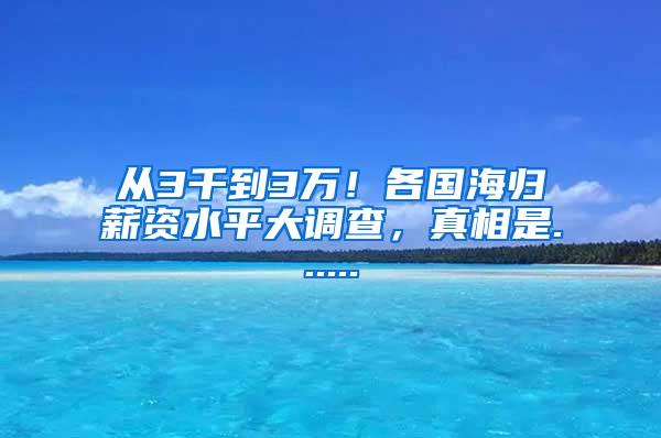 从3千到3万！各国海归薪资水平大调查，真相是......