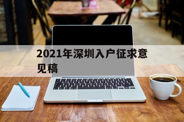 2021年深圳入户征求意见稿(深圳2021年人才引进征求意见稿) 留学生入户深圳