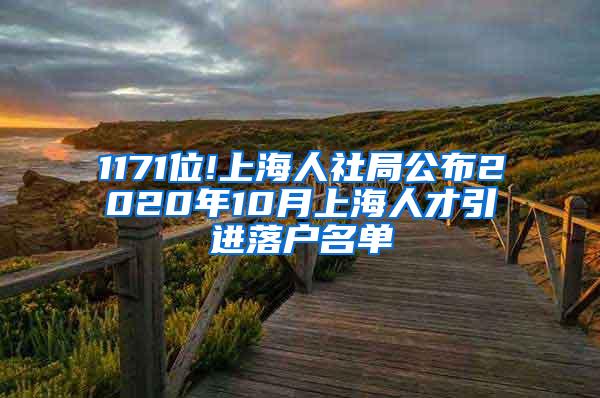 1171位!上海人社局公布2020年10月上海人才引进落户名单