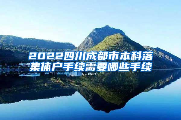 2022四川成都市本科落集体户手续需要哪些手续