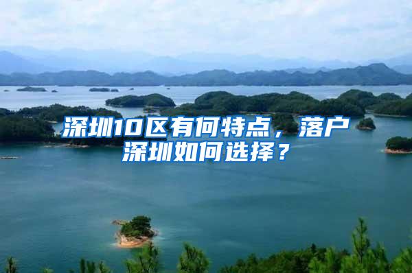 深圳10区有何特点，落户深圳如何选择？