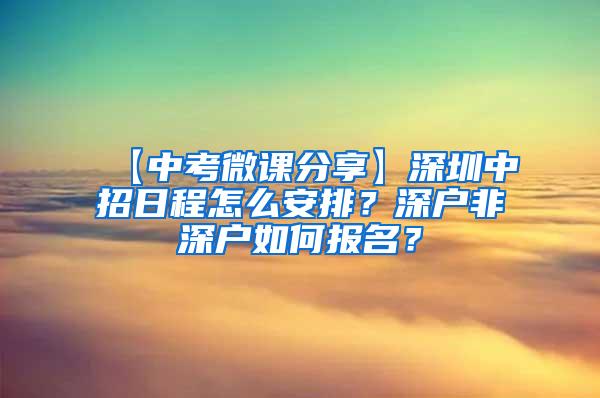 【中考微课分享】深圳中招日程怎么安排？深户非深户如何报名？