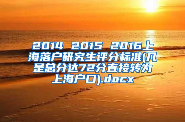 2014 2015 2016上海落户研究生评分标准(凡是总分达72分直接转为上海户口).docx