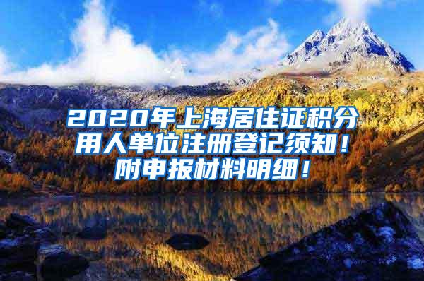 2020年上海居住证积分用人单位注册登记须知！附申报材料明细！