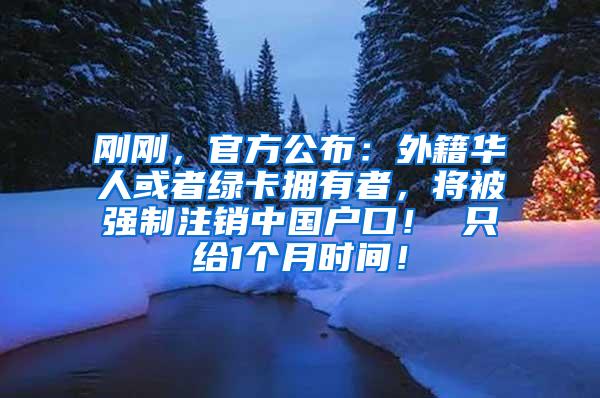 刚刚，官方公布：外籍华人或者绿卡拥有者，将被强制注销中国户口！ 只给1个月时间！