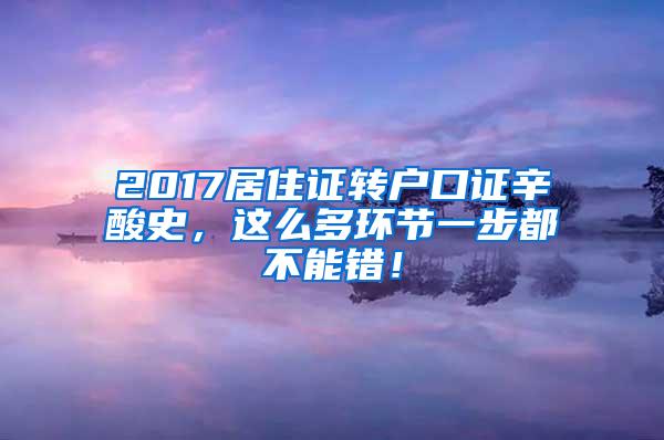 2017居住证转户口证辛酸史，这么多环节一步都不能错！