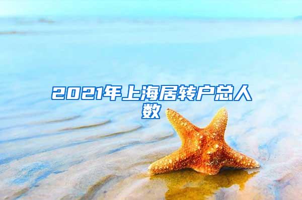 2021年上海居转户总人数