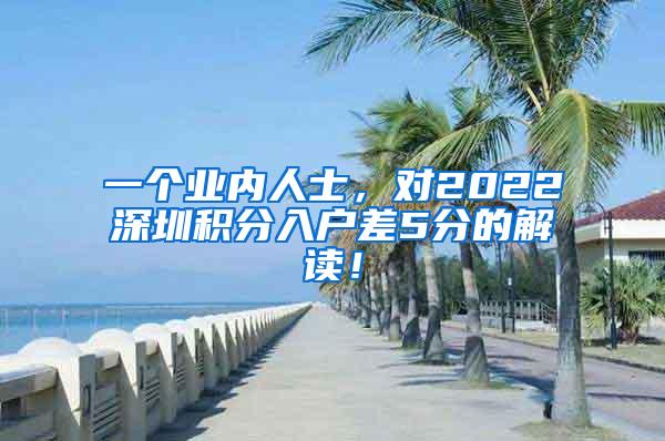 一个业内人士，对2022深圳积分入户差5分的解读！