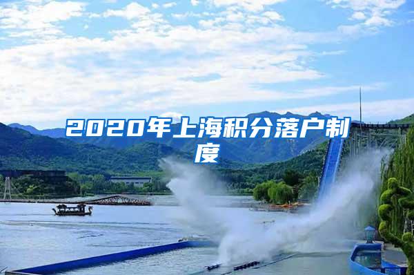 2020年上海积分落户制度