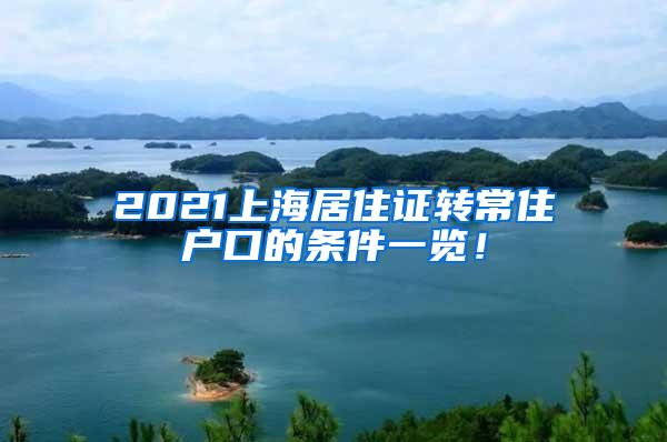 2021上海居住证转常住户口的条件一览！