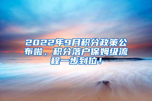 2022年9月积分政策公布啦，积分落户保姆级流程一步到位！