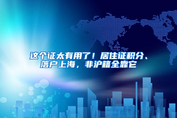 这个证太有用了！居住证积分、落户上海，非沪籍全靠它