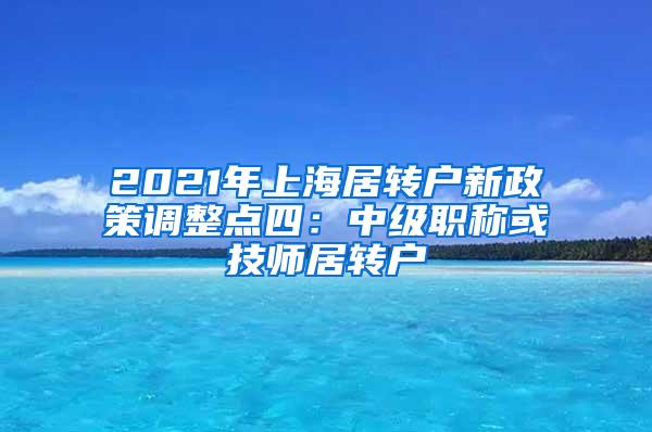 2021年上海居转户新政策调整点四：中级职称或技师居转户