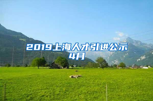 2019上海人才引进公示4月