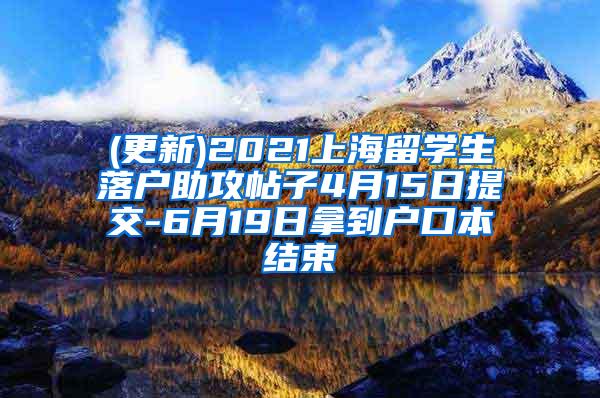 (更新)2021上海留学生落户助攻帖子4月15日提交-6月19日拿到户口本结束