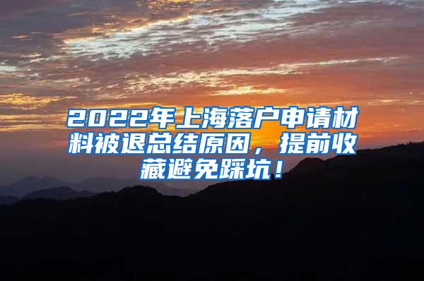 2022年上海落户申请材料被退总结原因，提前收藏避免踩坑！