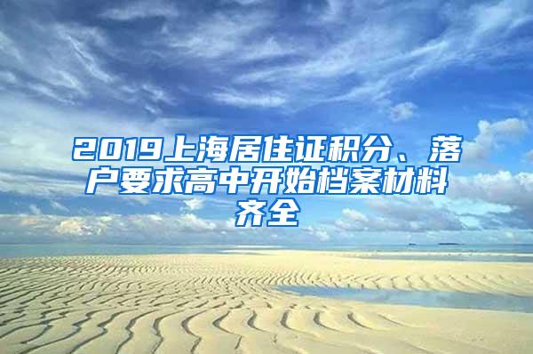2019上海居住证积分、落户要求高中开始档案材料齐全