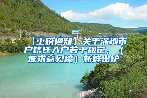 【重磅通知】关于深圳市户籍迁入户若干规定，（征求意见稿）新鲜出炉