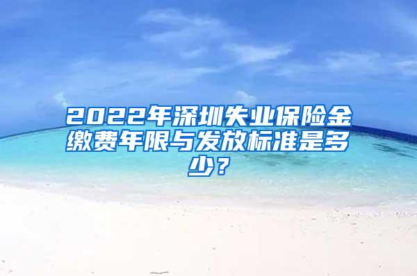 2022年深圳失业保险金缴费年限与发放标准是多少？