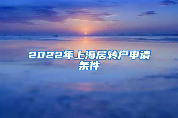 2022年上海居转户申请条件