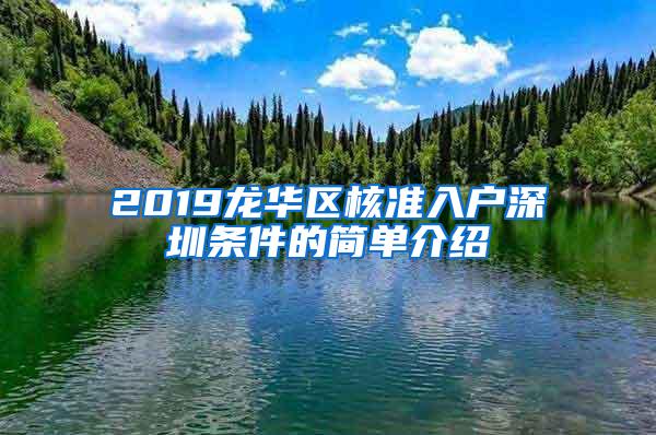 2019龙华区核准入户深圳条件的简单介绍