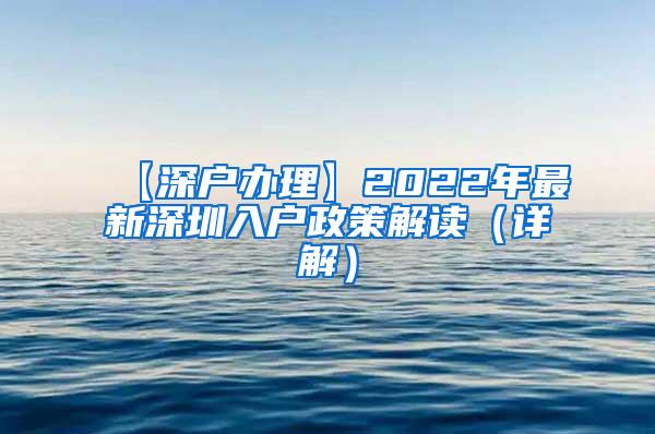 【深户办理】2022年最新深圳入户政策解读（详解）