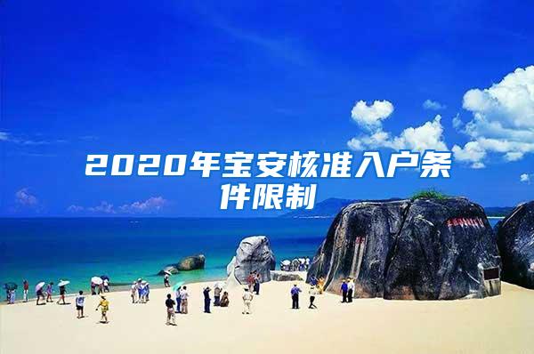 2020年宝安核准入户条件限制