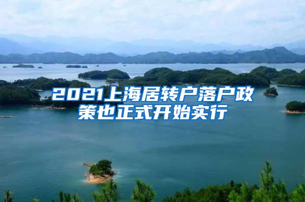 2021上海居转户落户政策也正式开始实行