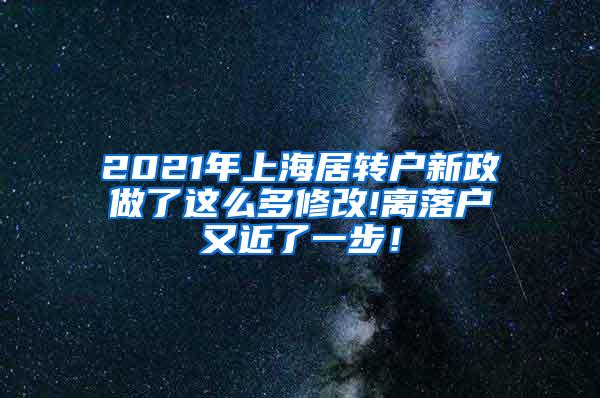 2021年上海居转户新政做了这么多修改!离落户又近了一步！