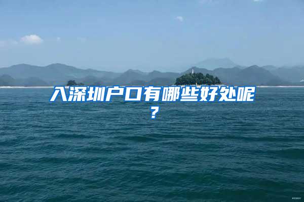 入深圳户口有哪些好处呢？