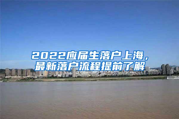 2022应届生落户上海，最新落户流程提前了解