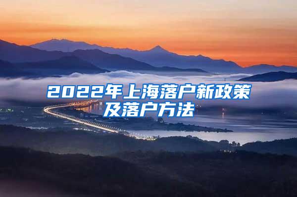 2022年上海落户新政策及落户方法