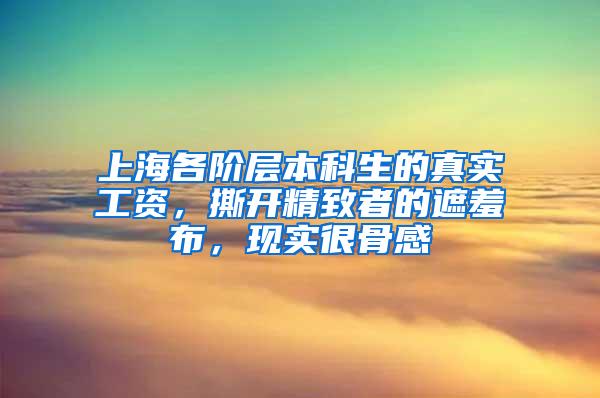 上海各阶层本科生的真实工资，撕开精致者的遮羞布，现实很骨感