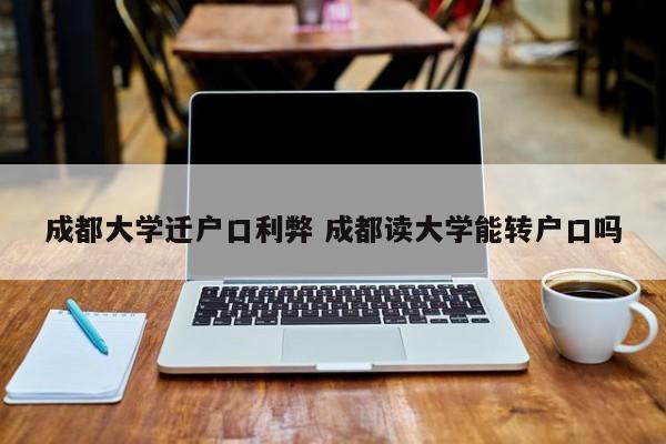 成都大学迁户口利弊 成都读大学能转户口吗