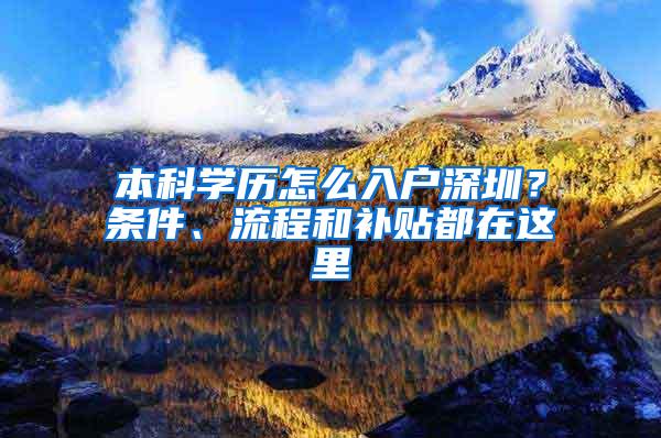 本科学历怎么入户深圳？条件、流程和补贴都在这里