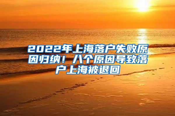2022年上海落户失败原因归纳！八个原因导致落户上海被退回