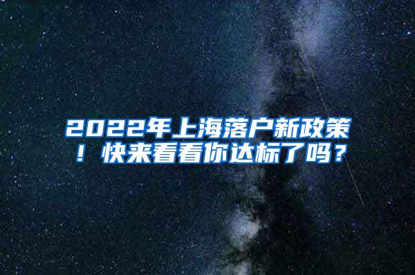 2022年上海落户新政策！快来看看你达标了吗？