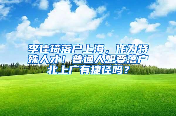 李佳琦落户上海，作为特殊人才！普通人想要落户北上广有捷径吗？