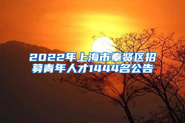 2022年上海市奉贤区招募青年人才1444名公告